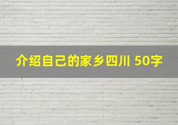 介绍自己的家乡四川 50字